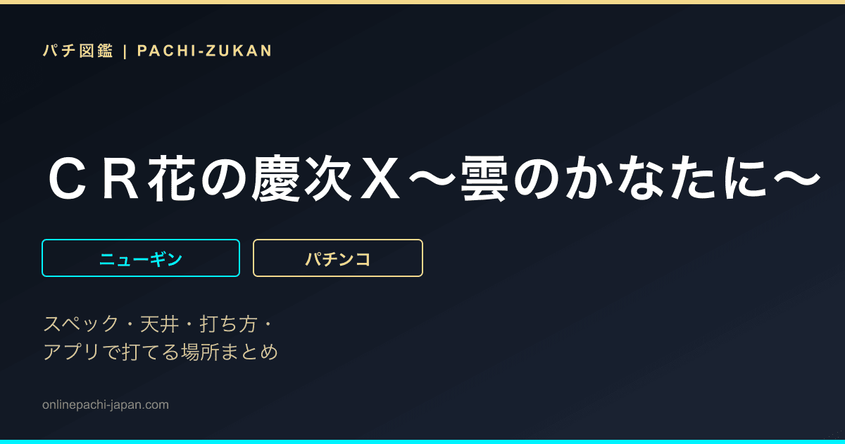 ＣＲ花の慶次Ｘ〜雲のかなたに〜
