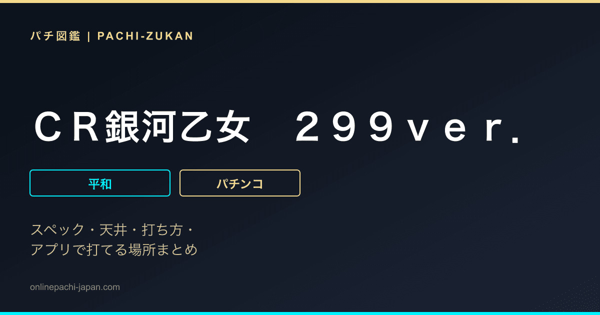 ＣＲ銀河乙女　２９９ｖｅｒ．