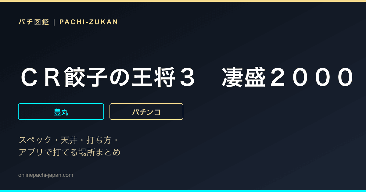 ＣＲ餃子の王将３　凄盛２０００