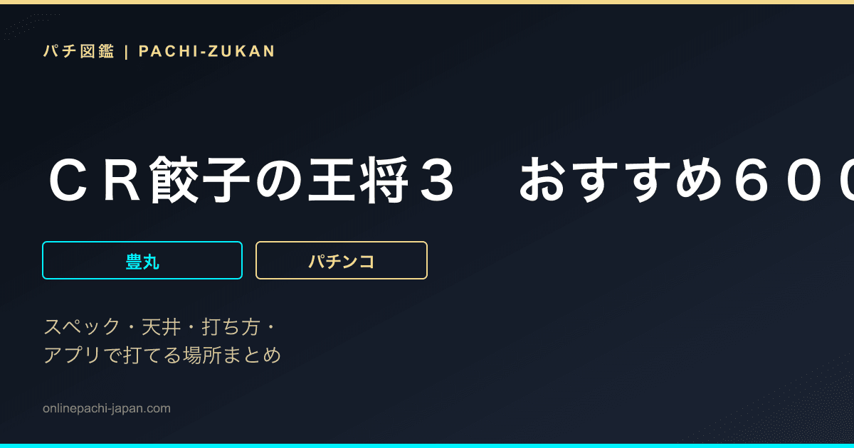 ＣＲ餃子の王将３　おすすめ６００