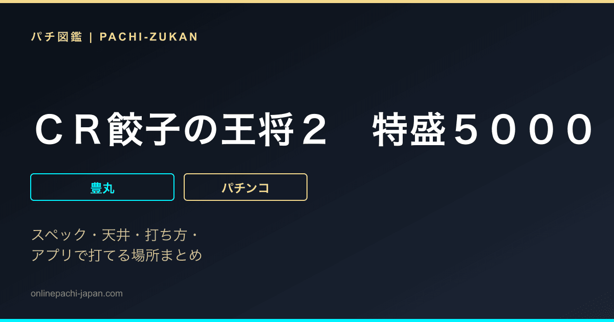 ＣＲ餃子の王将２　特盛５０００