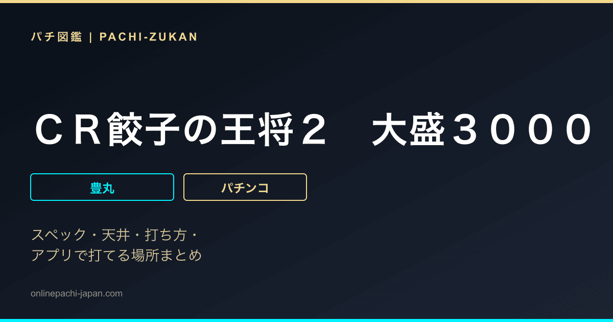 ＣＲ餃子の王将２　大盛３０００