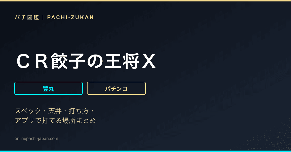 ＣＲ餃子の王将Ｘ