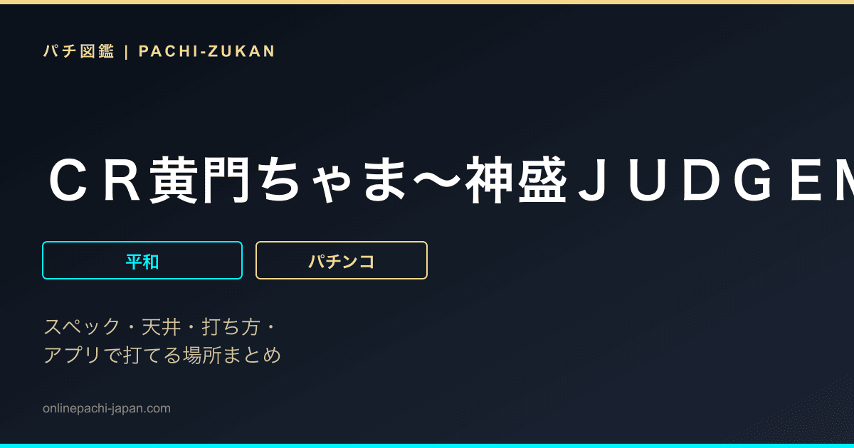 ＣＲ黄門ちゃま〜神盛ＪＵＤＧＥＭＥＮＴ〜９９．９ｖｅｒ．