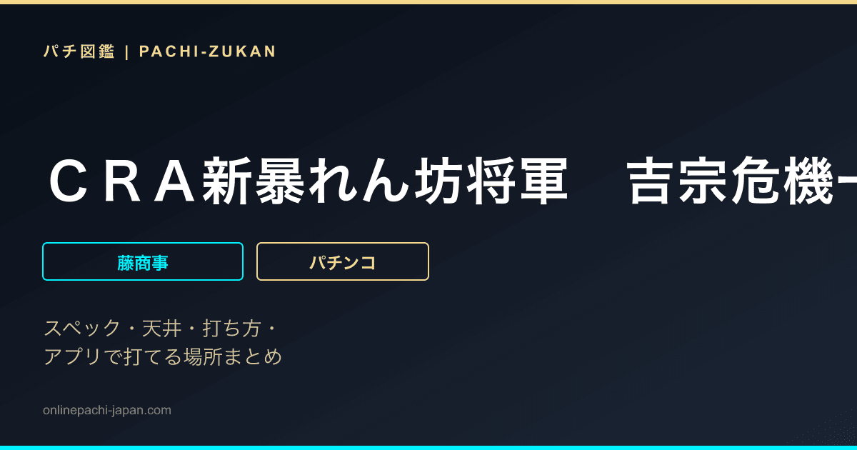 ＣＲＡ新暴れん坊将軍　吉宗危機一髪！ＦＰＷ