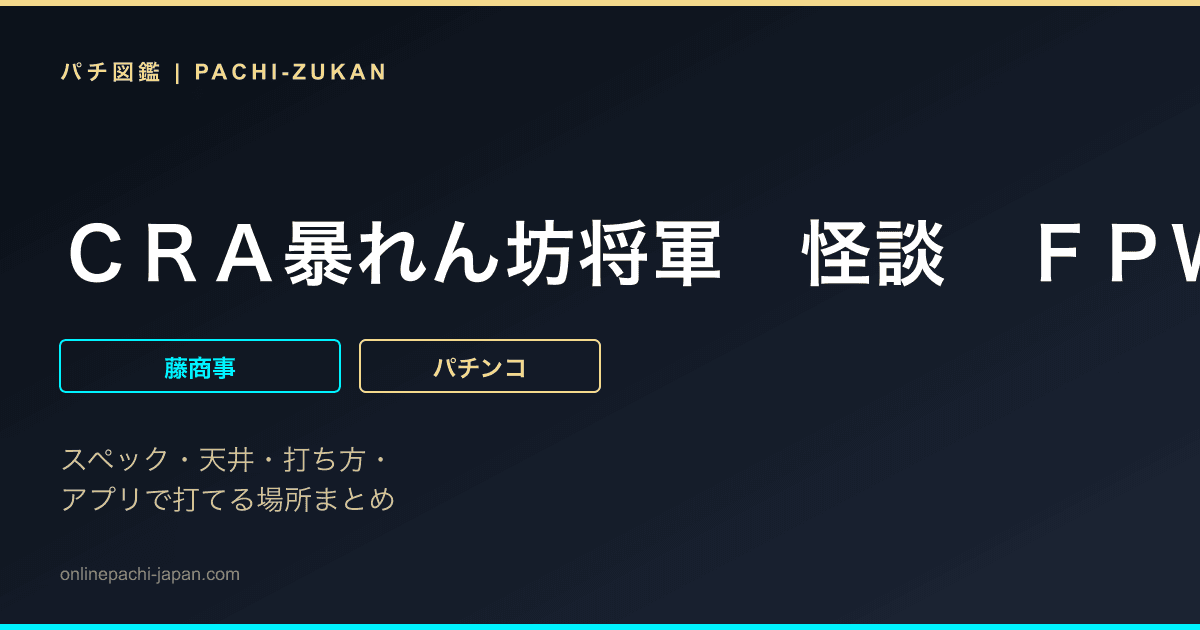 ＣＲＡ暴れん坊将軍　怪談　ＦＰＷ