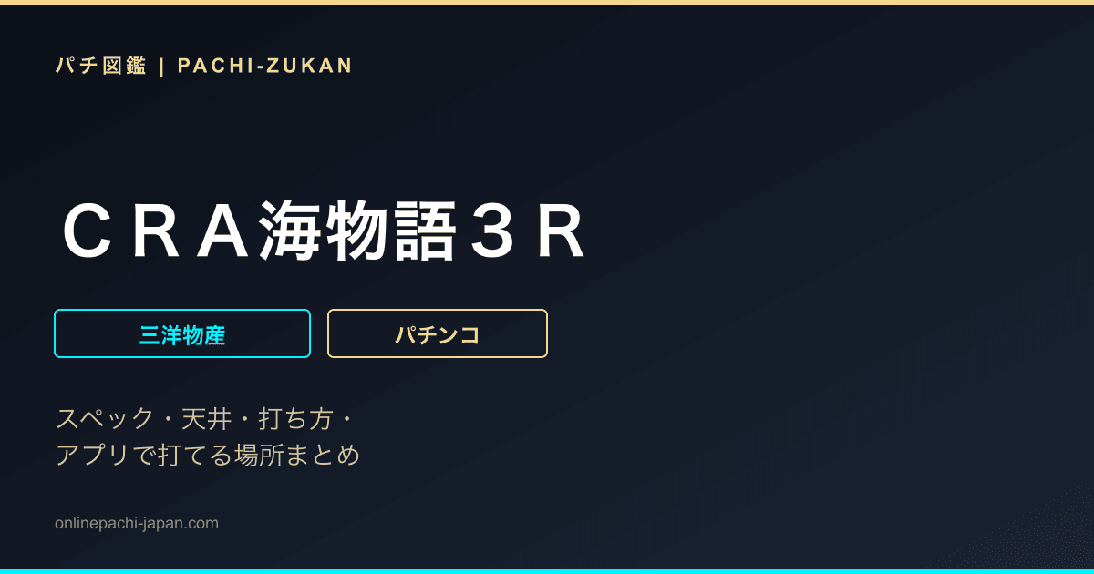 ＣＲＡ海物語３Ｒ