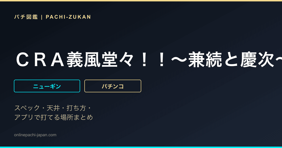 ＣＲＡ義風堂々！！〜兼続と慶次〜９９ｖｅｒ．
