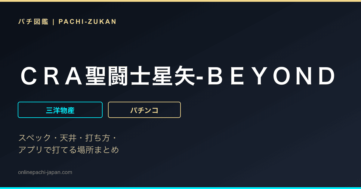 ＣＲＡ聖闘士星矢‐ＢＥＹＯＮＤ　ＴＨＥ　ＬＩＭＩＴ‐ＶＢＢ