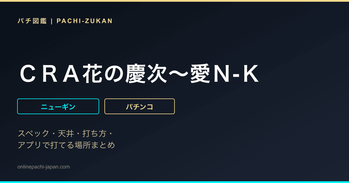 ＣＲＡ花の慶次〜愛Ｎ‐Ｋ