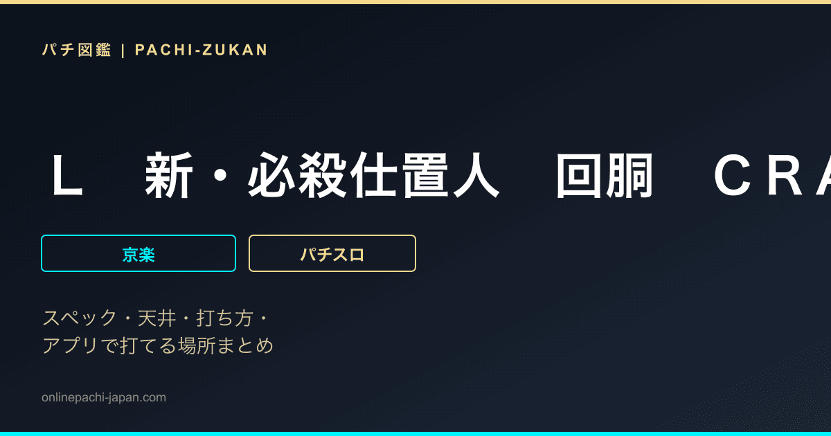 Ｌ　新・必殺仕置人　回胴　ＣＲＡＳＨ　ＳＰＥＣ