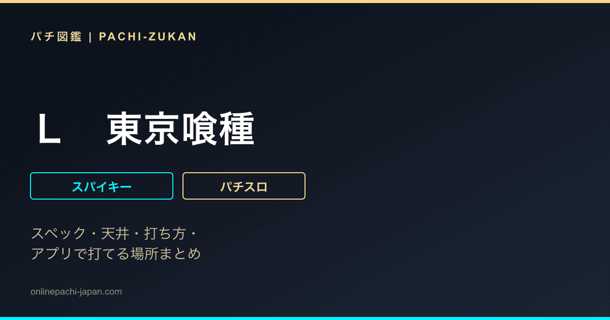 Ｌ　東京喰種