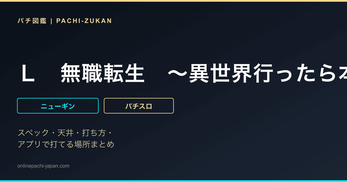 Ｌ　無職転生　〜異世界行ったら本気だす〜