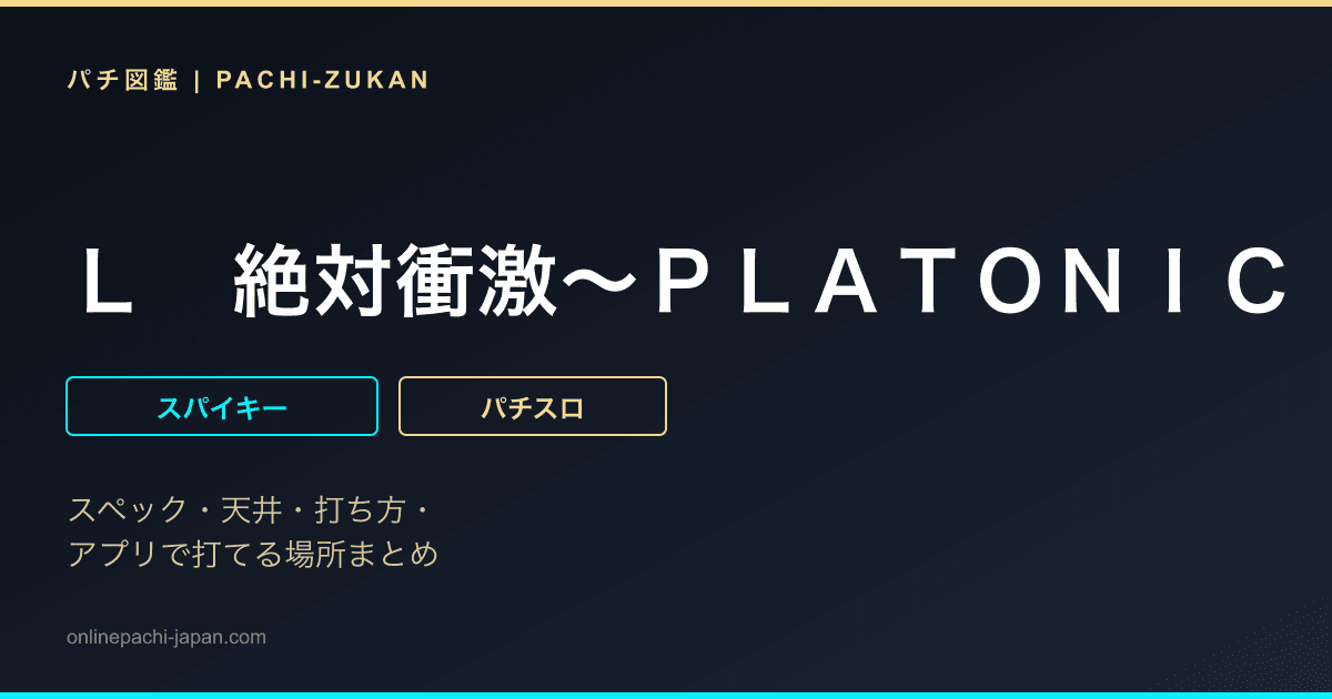 Ｌ　絶対衝激〜ＰＬＡＴＯＮＩＣ　ＨＥＡＲＴ〜