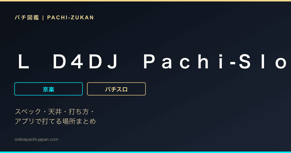 Ｌ　Ｄ４ＤＪ　Ｐａｃｈｉ‐Ｓｌｏｔ　Ｍｉｘ