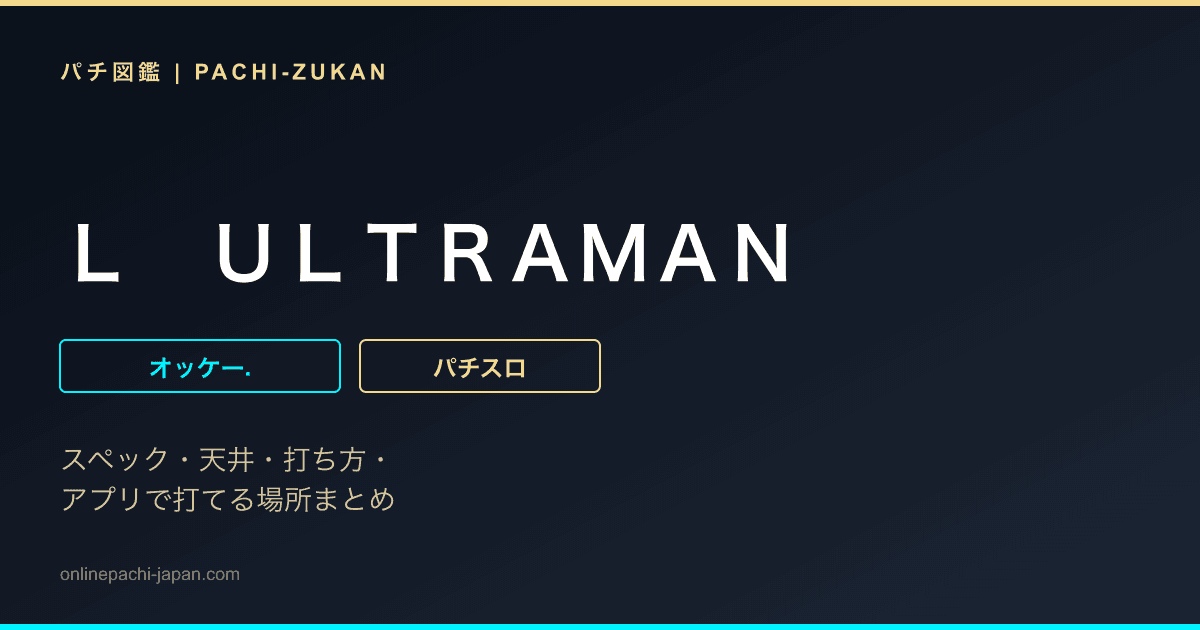Ｌ　ＵＬＴＲＡＭＡＮ
