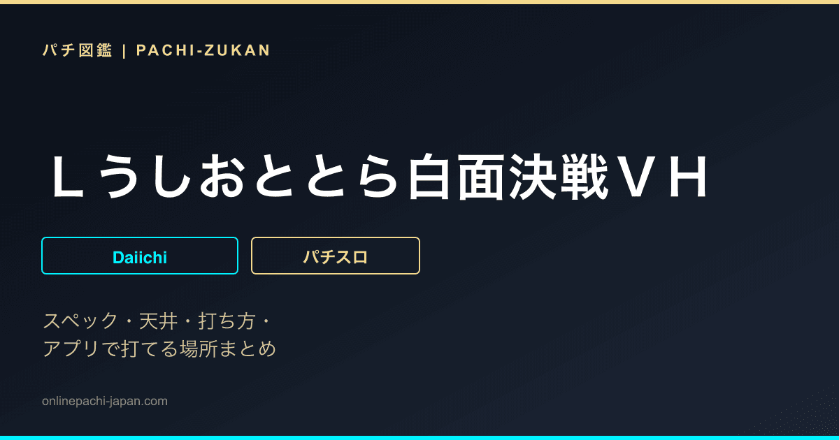 Ｌうしおととら白面決戦ＶＨ