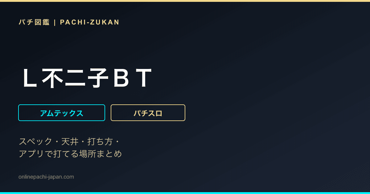 Ｌ不二子ＢＴ