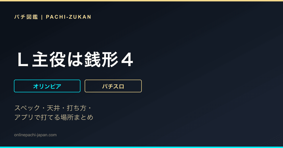 Ｌ主役は銭形４
