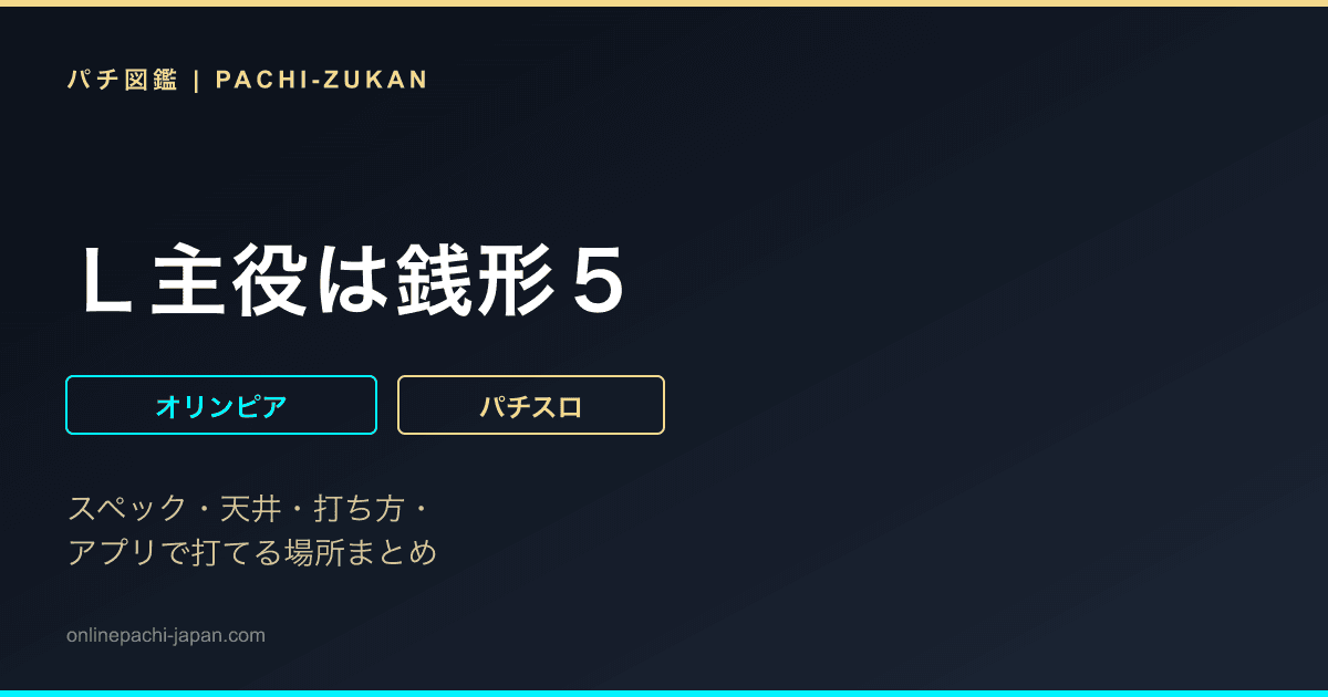 Ｌ主役は銭形５