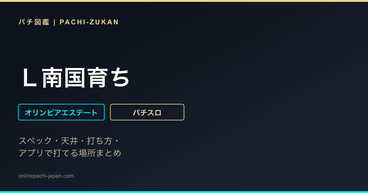 Ｌ南国育ち