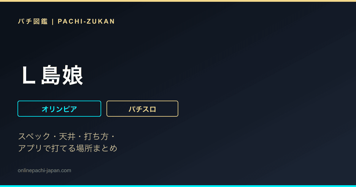 Ｌ島娘