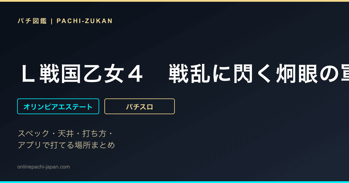 Ｌ戦国乙女４　戦乱に閃く炯眼の軍師