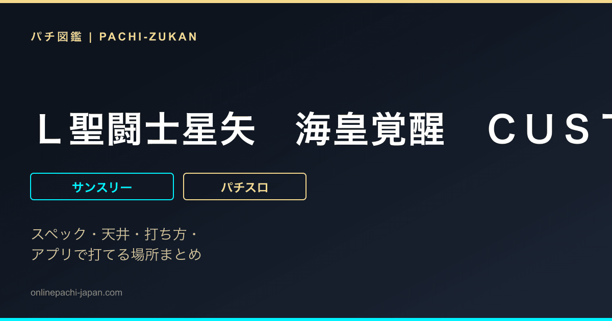 Ｌ聖闘士星矢　海皇覚醒　ＣＵＳＴＯＭ　ＥＤＩＴＩＯＮ