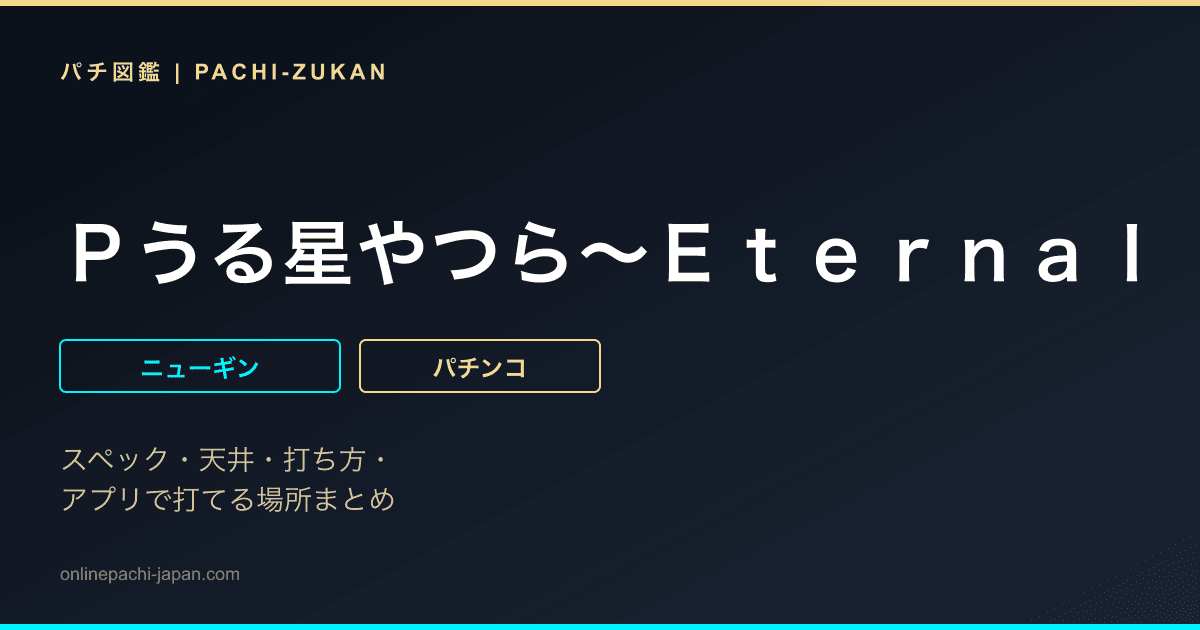 Ｐうる星やつら〜Ｅｔｅｒｎａｌ　Ｌｏｖｅ　Ｓｏｎｇ〜　１２９ｖｅｒ．