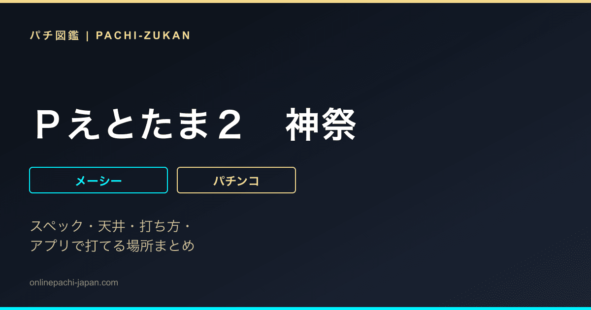 Ｐえとたま２　神祭