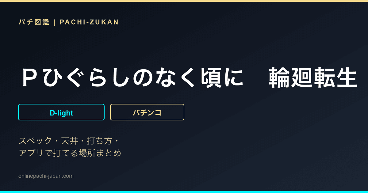 Ｐひぐらしのなく頃に　輪廻転生