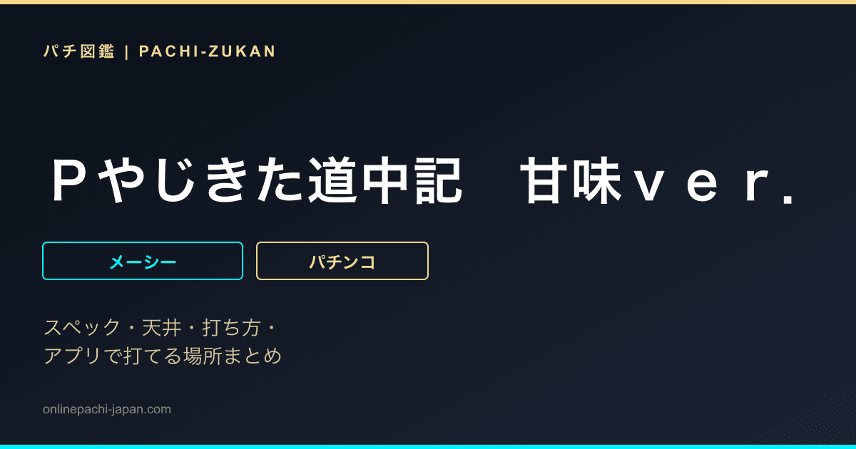 Ｐやじきた道中記　甘味ｖｅｒ．