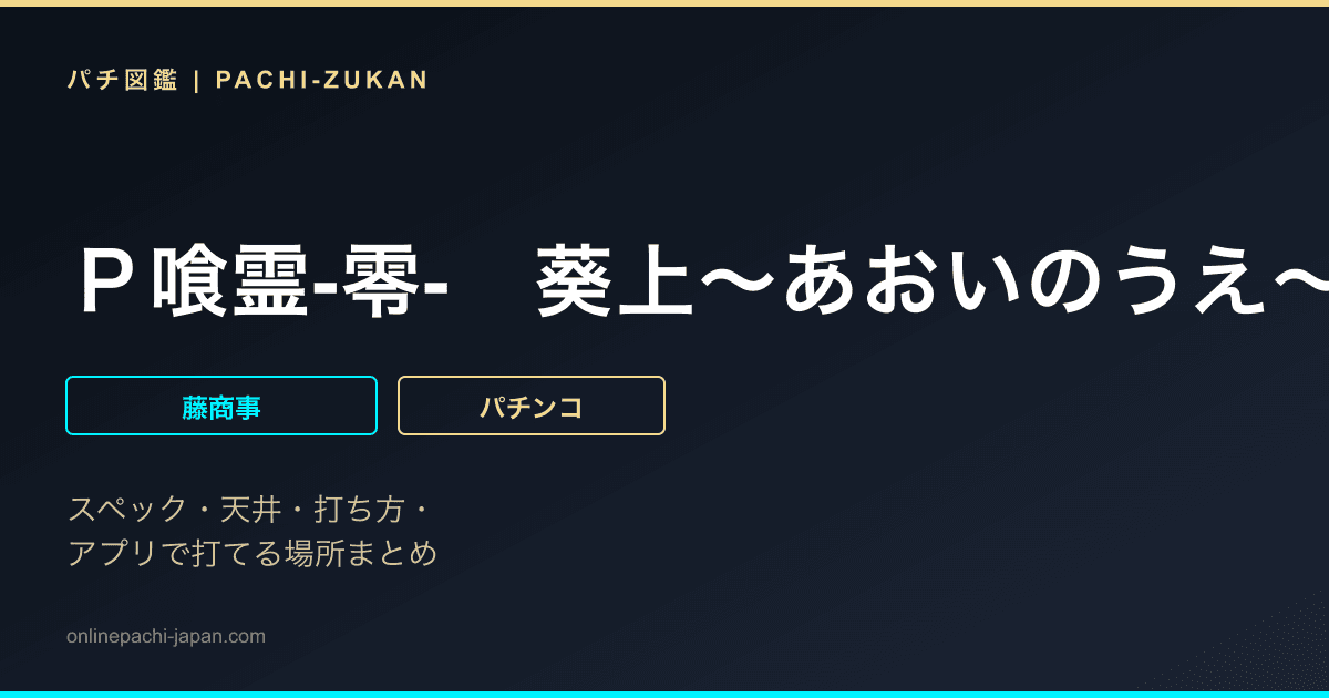 Ｐ喰霊‐零‐　葵上〜あおいのうえ〜ＦＳ