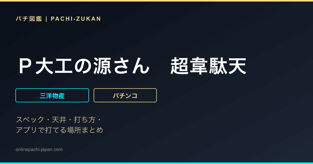 Ｐ大工の源さん　超韋駄天