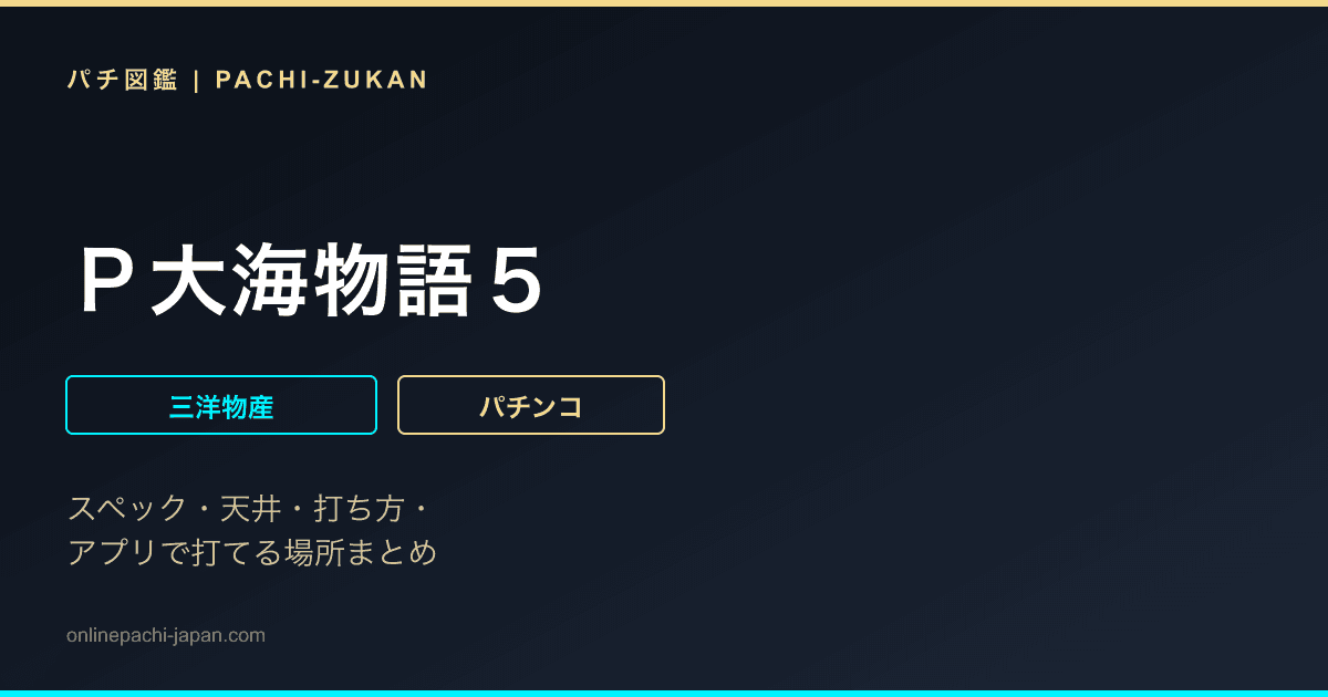 Ｐ大海物語５