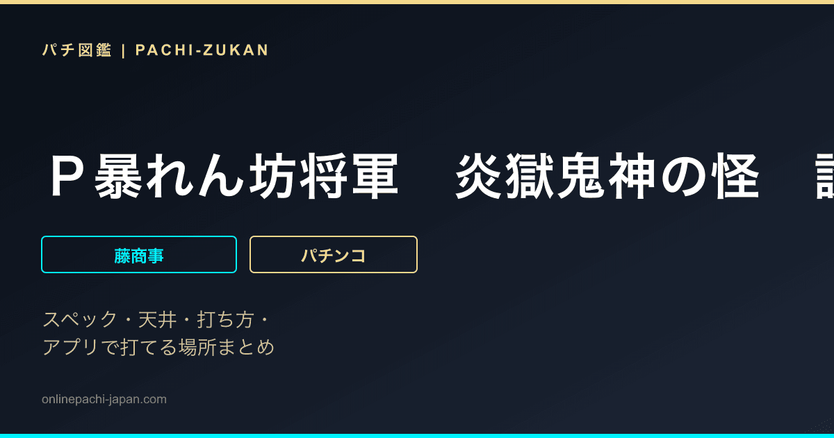 Ｐ暴れん坊将軍　炎獄鬼神の怪　設定付　ＧＯ２「ＰＢ機」