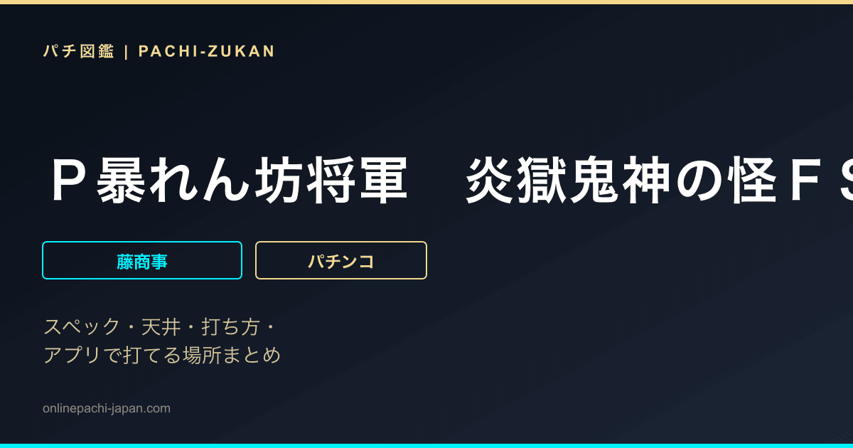 Ｐ暴れん坊将軍　炎獄鬼神の怪ＦＳＺ設定付
