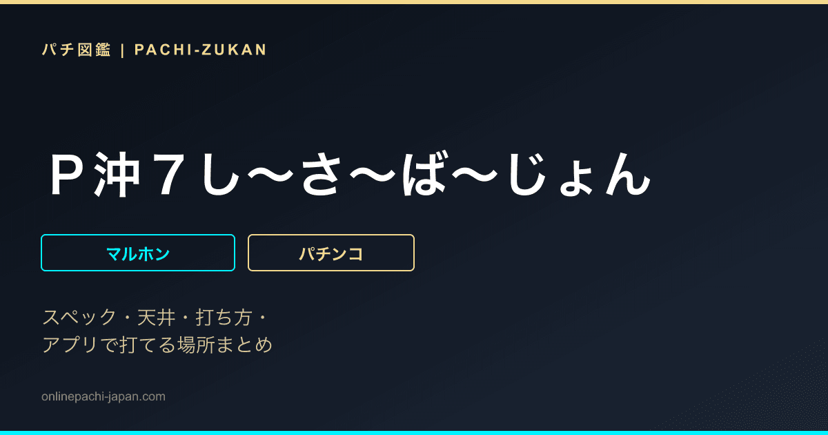 Ｐ沖７し〜さ〜ば〜じょん