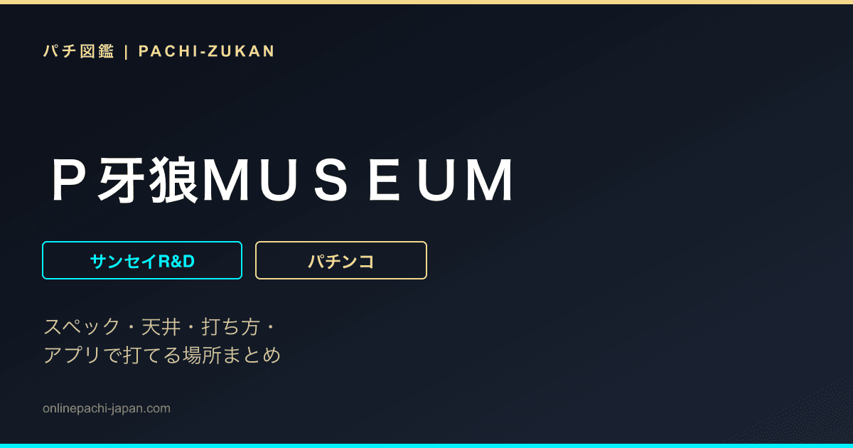 Ｐ牙狼ＭＵＳＥＵＭ