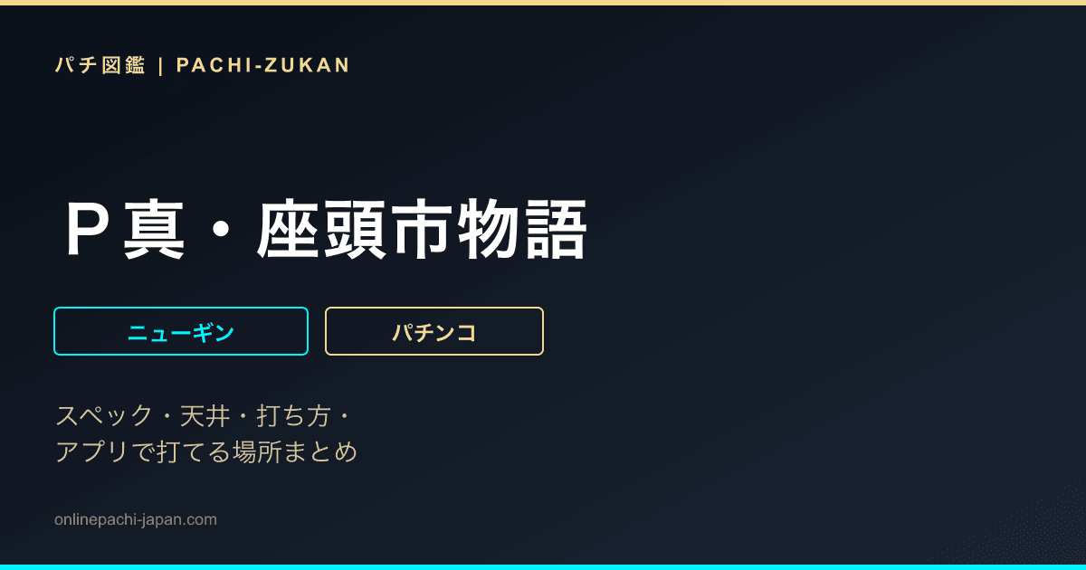 Ｐ真・座頭市物語