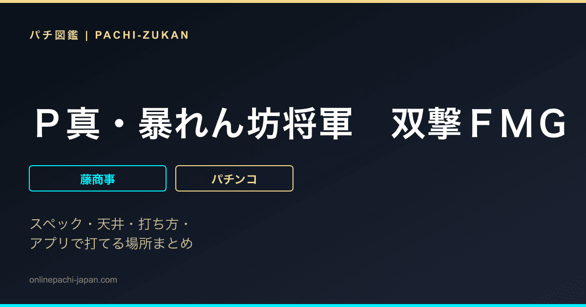 Ｐ真・暴れん坊将軍　双撃ＦＭＧ