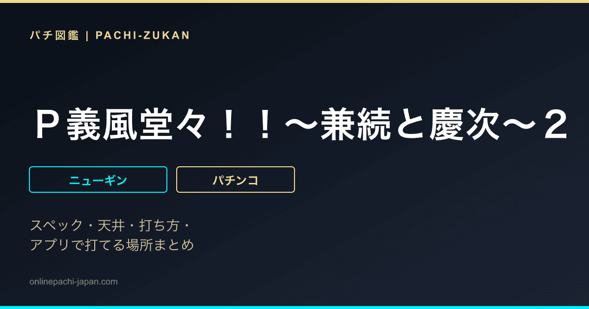 Ｐ義風堂々！！〜兼続と慶次〜２　Ｍ６‐Ｘ