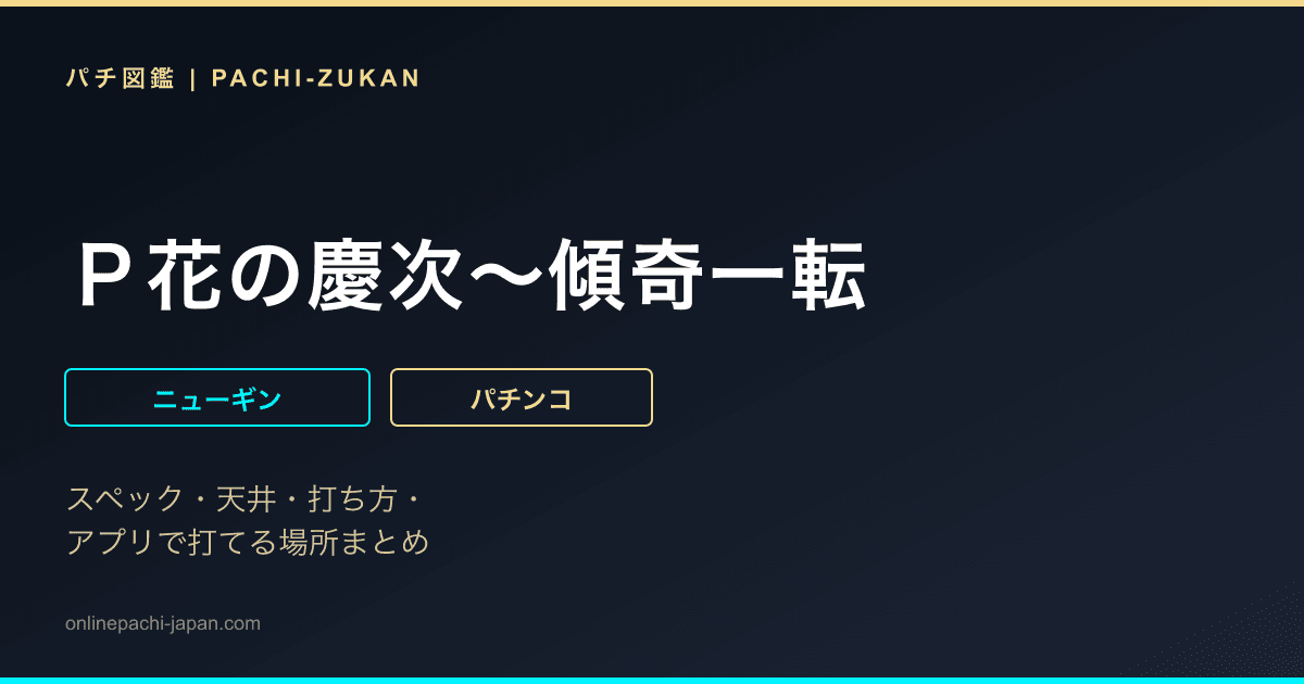 Ｐ花の慶次〜傾奇一転
