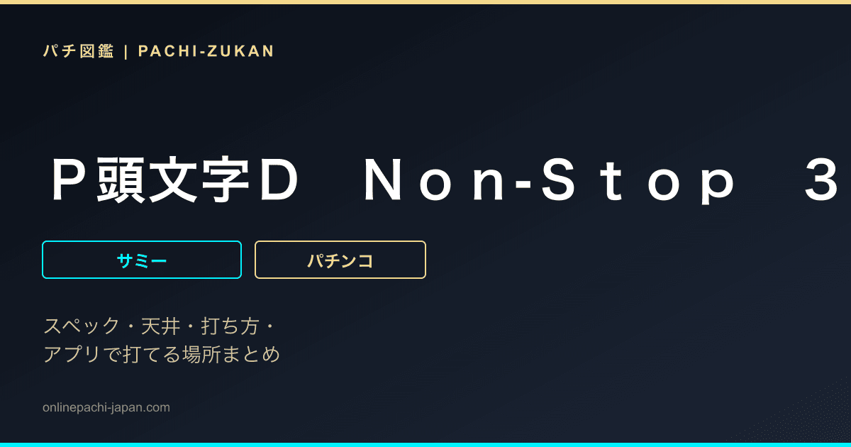 Ｐ頭文字Ｄ　Ｎｏｎ‐Ｓｔｏｐ　３０００Ｅｄｉｔｉｏｎ