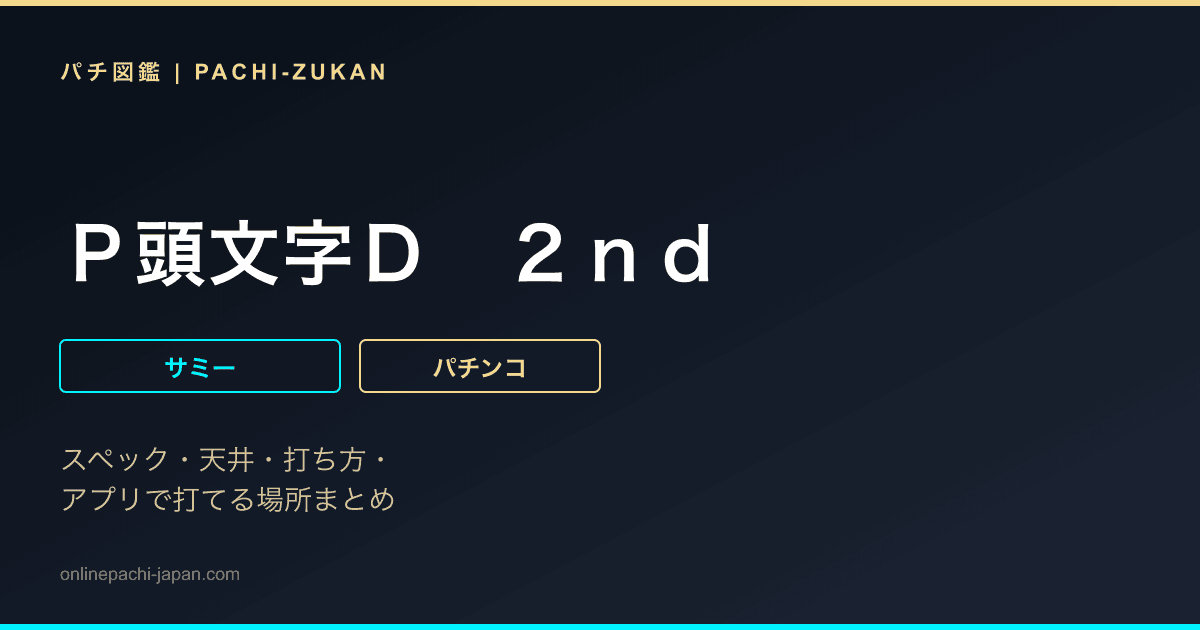 Ｐ頭文字Ｄ　２ｎｄ