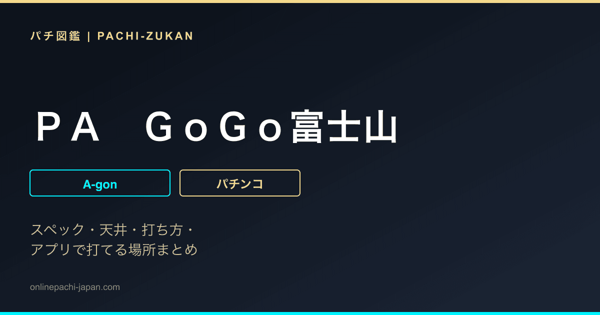 ＰＡ　ＧｏＧｏ富士山