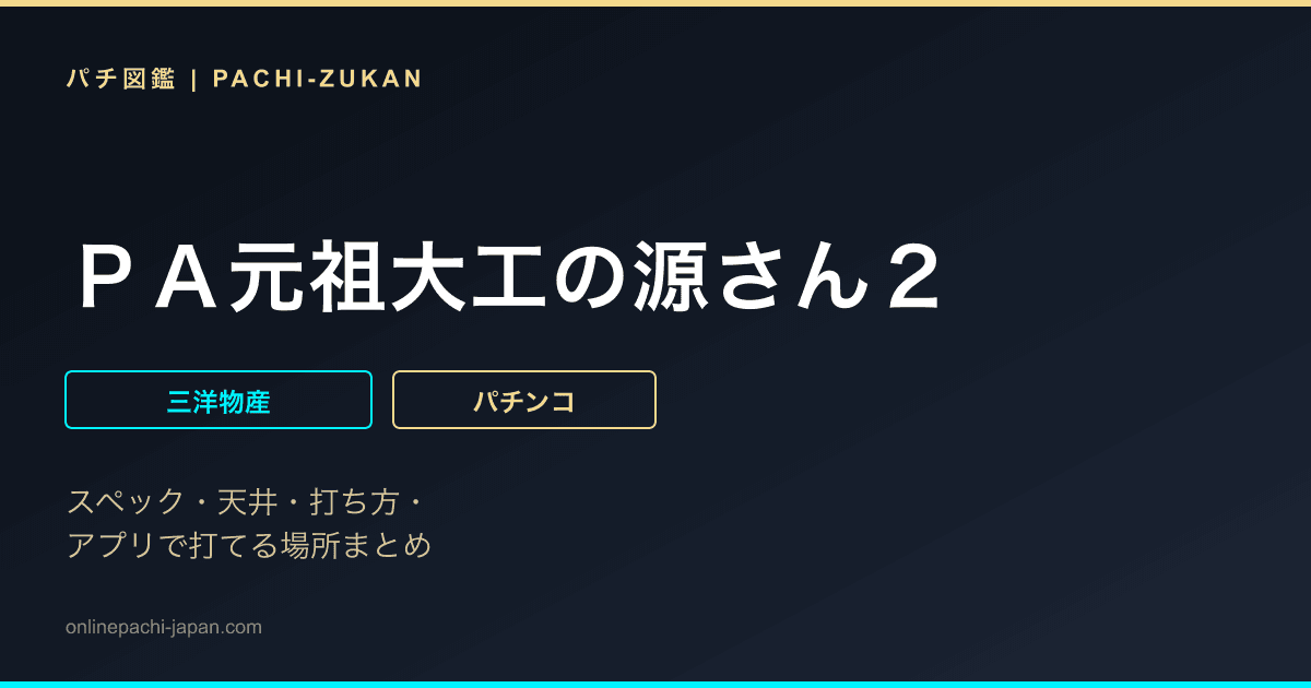 ＰＡ元祖大工の源さん２