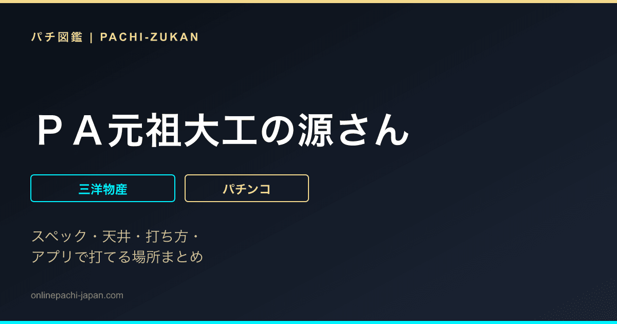 ＰＡ元祖大工の源さん