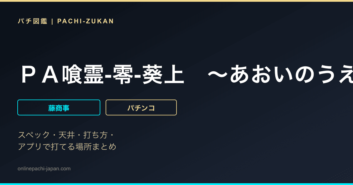 ＰＡ喰霊‐零‐葵上　〜あおいのうえ〜　設定付