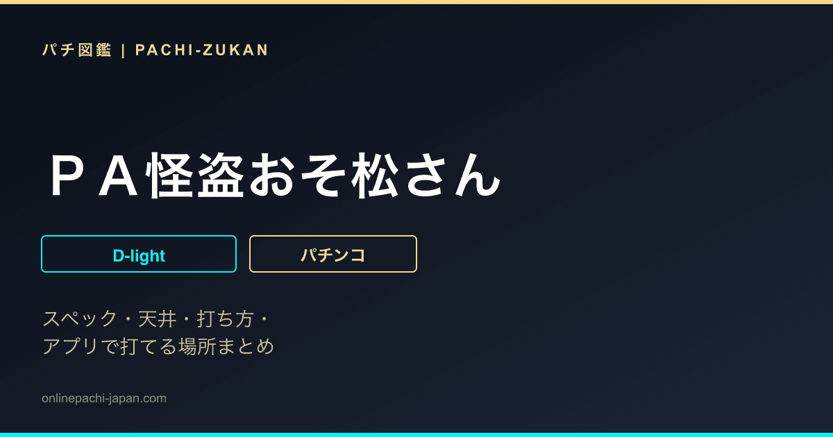 ＰＡ怪盗おそ松さん